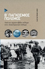 Β ΠΑΓΚΟΣΜΙΟΣ ΠΟΛΕΜΟΣ