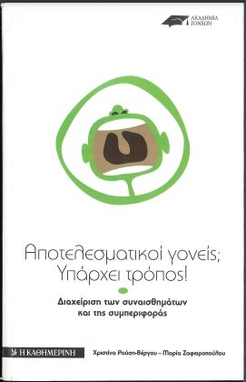 ΑΠΟΤΕΛΕΣΜΑΤΙΚΟΙ ΓΟΝΕΙΣ ΥΠΑΡΧΕΙ ΤΡΟΠΟΣ