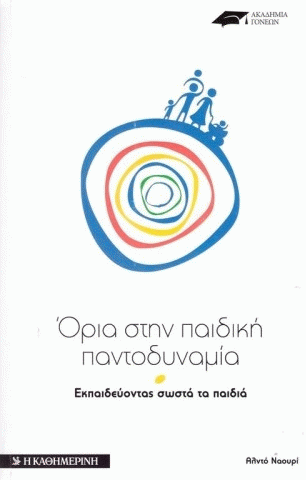 ΟΡΙΑ ΣΤΗΝ ΠΑΙΔΙΚΗ ΠΑΝΤΟΔΥΝΑΜΙΑ