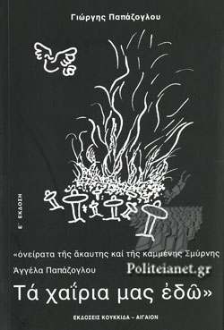 ΤΑ ΧΑΙΡΙΑ ΜΑΣ ΕΔΩ