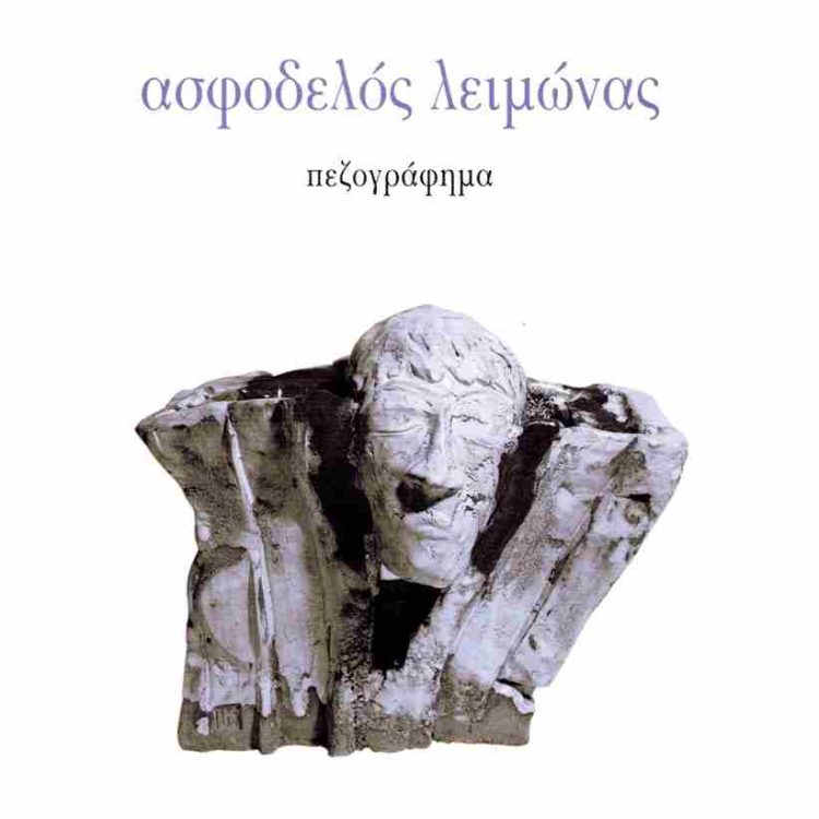 ΑΣΦΟΔΕΛΟΣ ΛΕΙΜΩΝΑΣ