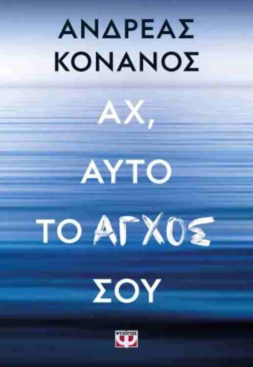 ΑΧ ΑΥΤΟ ΤΟ ΑΓΧΟΣ ΣΟΥ