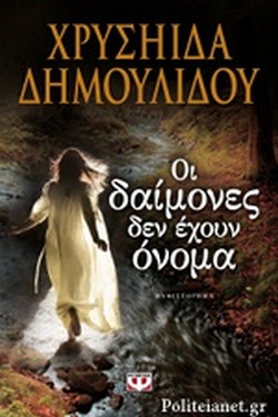 ΟΙ ΔΑΙΜΟΝΕΣ ΔΕΝ ΕΧΟΥΝ ΟΝΟΜΑ
