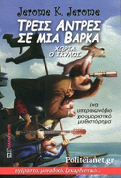 ΤΡΕΙΣ ΑΝΤΡΕΣ ΣΕ ΜΙΑ ΒΑΡΚΑ