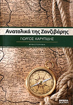 ΑΝΑΤΟΛΙΚΑ ΤΗΣ ΖΑΝΖΙΒΑΡΗΣ