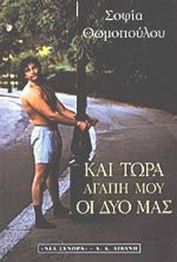 ΚΑΙ ΤΩΡΑ ΑΓΑΠΗ ΜΟΥ ΟΙ ΔΥΟ ΜΑΣ