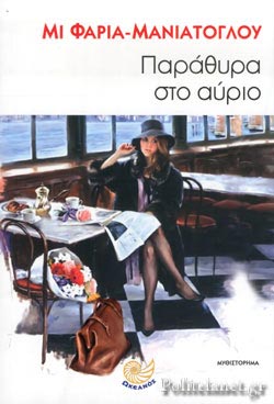 ΠΑΡΑΘΥΡΑ ΣΤΟ ΑΥΡΙΟ
