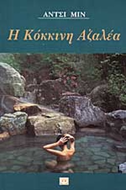 Η ΚΟΚΚΙΝΗ ΑΖΑΛΕΑ