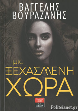 ΜΙΑ ΞΕΧΑΣΜΕΝΗ ΧΩΡΑ