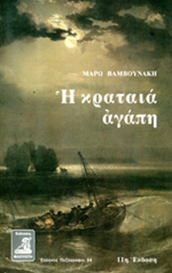 Η ΚΡΑΤΑΙΑ ΑΓΑΠΗ