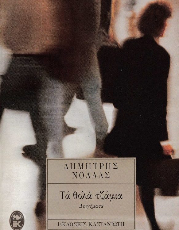 ΤΑ ΘΟΛΑ ΤΖΑΜΙΑ