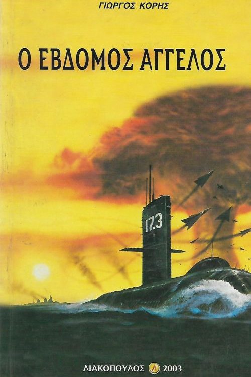Ο ΕΒΔΟΜΟΣ ΑΓΓΕΛΟΣ