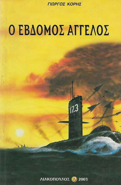 Ο ΕΒΔΟΜΟΣ ΑΓΓΕΛΟΣ