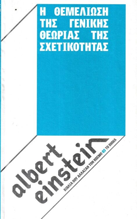 Η ΘΕΜΕΛΙΩΣΗ ΤΗΣ ΓΕΝΙΚΗΣ ΘΕΩΡΙΑΣ ΤΗΣ ΣΧΕΤΙΚΟΤΗΤΑΣ