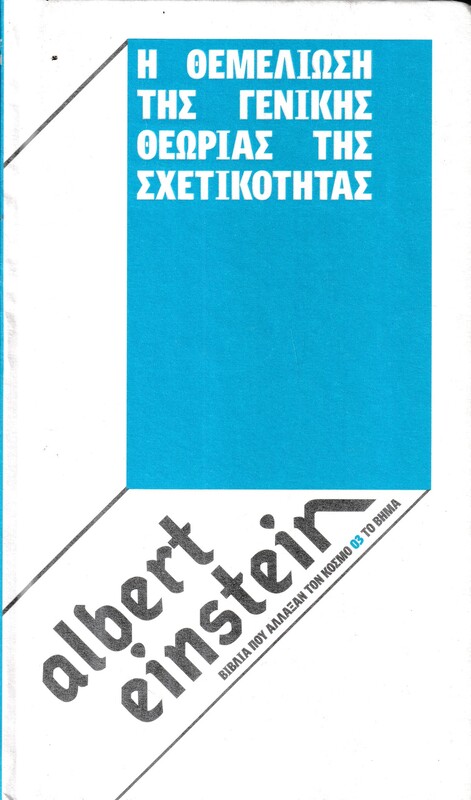 Η ΘΕΜΕΛΙΩΣΗ ΤΗΣ ΓΕΝΙΚΗΣ ΘΕΩΡΙΑΣ ΤΗΣ ΣΧΕΤΙΚΟΤΗΤΑΣ