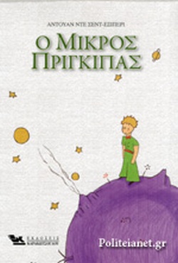 Ο ΜΙΚΡΟΣ ΠΡΙΓΚΙΠΑΣ