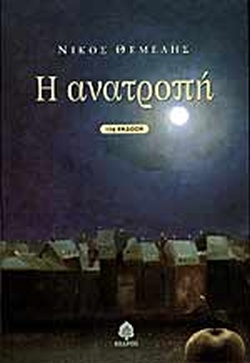 Η ΑΝΑΤΡΟΠΗ