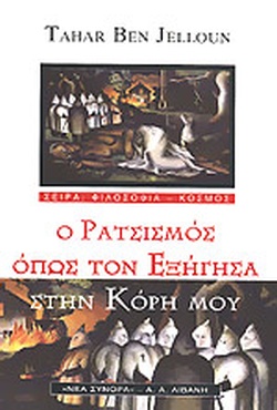 Ο ΡΑΤΣΙΣΜΟΣ ΟΠΩΣ ΤΟΝ ΕΞΗΓΗΣΑ ΣΤΗΝ ΚΟΡΗ ΜΟΥ