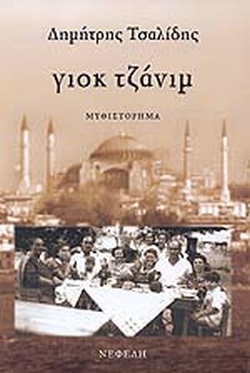 ΓΙΟΚ ΤΖΑΝΙΜ