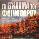 ΤΟ ΕΓΚΛΗΜΑ ΤΟΥ ΦΘΙΝΟΠΩΡΟΥ