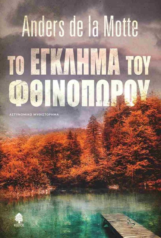 ΤΟ ΕΓΚΛΗΜΑ ΤΟΥ ΦΘΙΝΟΠΩΡΟΥ