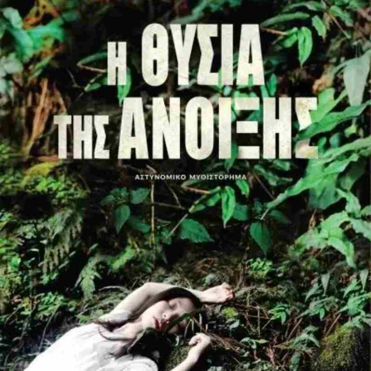 Η ΘΥΣΙΑ ΤΗΣ ΑΝΟΙΞΗΣ