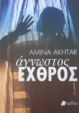 ΑΓΝΩΣΤΟΣ ΕΧΘΡΟΣ