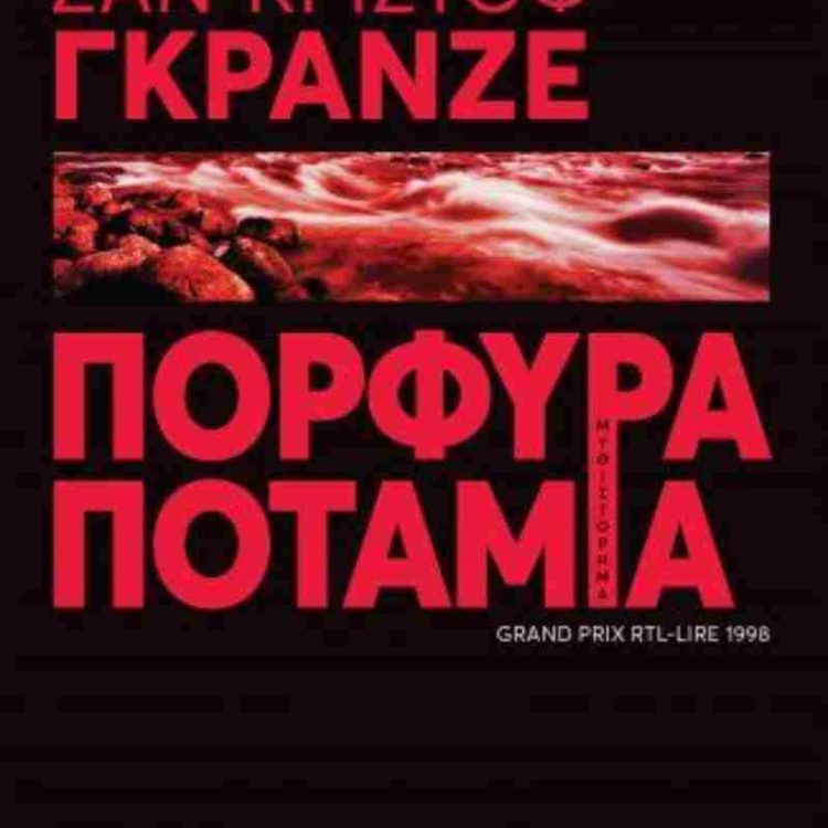 ΠΟΡΦΥΡΑ ΠΟΤΑΜΙΑ
