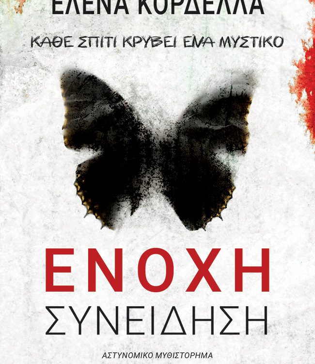 ΕΝΟΧΗ ΣΥΝΕΙΔΗΣΗ