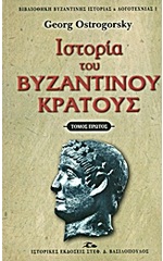ΙΣΤΟΡΙΑ ΤΟΥ ΒΥΖΑΝΤΙΝΟΥ ΚΡΑΤΟΥΣ ΤΟΜΟΣ Α