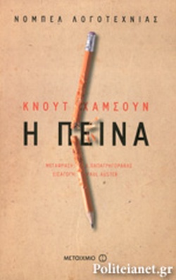 Η ΠΕΙΝΑ