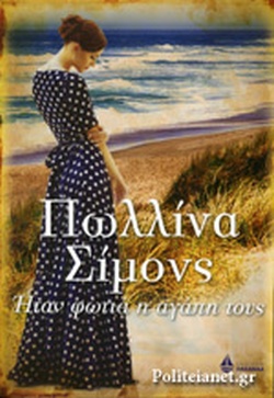 ΗΤΑΝ ΦΩΤΙΑ Η ΑΓΑΠΗ ΤΟΥΣ
