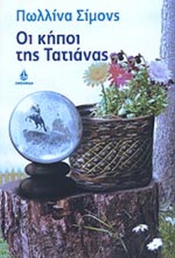 ΟΙ ΚΗΠΟΙ ΤΗΣ ΤΑΤΙΑΝΑΣ
