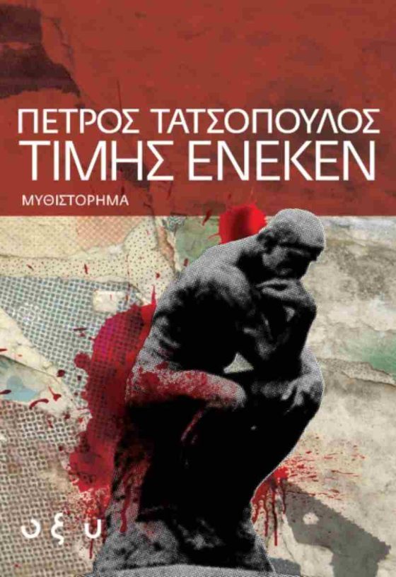 ΤΙΜΗΣ ΕΝΕΚΕΝ