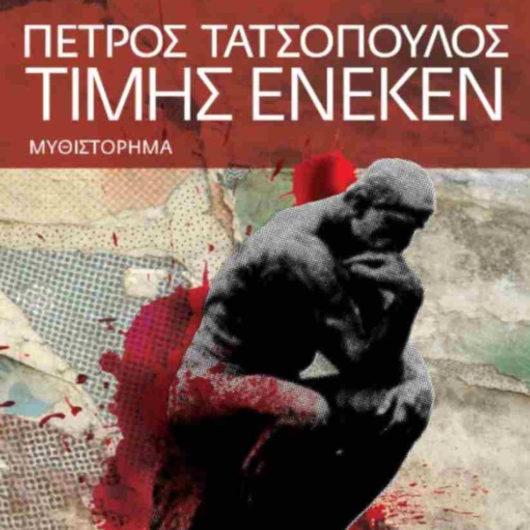 ΤΙΜΗΣ ΕΝΕΚΕΝ