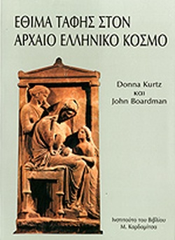 ΕΘΙΜΑ ΤΑΦΗΣ ΣΤΟΝ ΑΡΧΑΙΟ ΕΛΛΗΝΙΚΟ ΚΟΣΜΟ