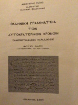 ΕΛΛΗΝΙΚΗ ΓΡΑΜΜΑΤΕΙΑ ΤΩΝ ΑΥΤΟΚΡΑΤΟΡΙΚΩΝ ΧΡΟΝΩΝ