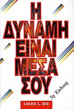 Η ΔΥΝΑΜΗ ΕΙΝΑΙ ΜΕΣΑ ΣΟΥ