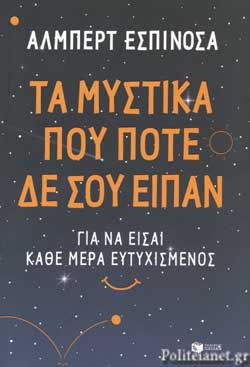 ΤΑ ΜΥΣΤΙΚΑ ΠΟΥ ΠΟΤΕ ΔΕ ΣΟΥ ΕΙΠΑΝ