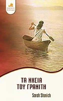 ΤΑ ΝΗΣΙΑ ΤΟΥ ΓΡΑΝΙΤΗ