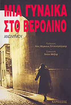 ΜΙΑ ΓΥΝΑΙΚΑ ΣΤΟ ΒΕΡΟΛΙΝΟ