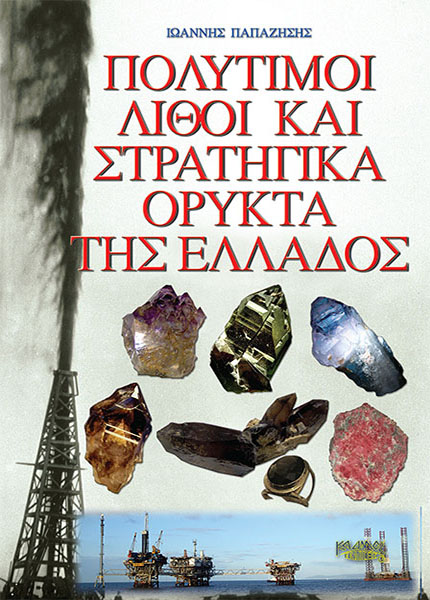 ΠΟΛΥΤΙΜΟΙ ΛΙΘΟΙ ΚΑΙ ΣΤΡΑΤΗΓΙΚΑ ΟΡΥΚΤΑ ΤΗΣ ΕΛΛΑΔΟΣ
