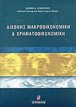 ΔΙΕΘΝΗΣ ΜΑΚΡΟΟΙΚΟΝΟΜΙΚΗ ΚΑΙ ΧΡΗΜΑΤΟΟΙΚΟΝΟΜΙΚΗ