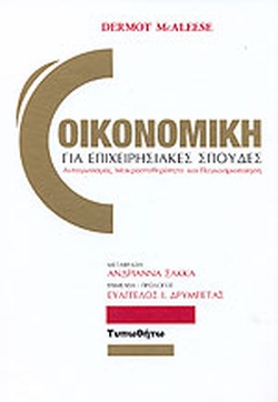 ΟΙΚΟΝΟΜΙΚΗ ΓΙΑ ΕΠΙΧΕΙΡΗΣΙΑΚΕΣ ΣΠΟΥΔΕΣ