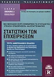 ΣΤΑΤΙΣΤΙΚΗ ΤΩΝ ΕΠΙΧΕΙΡΗΣΕΩΝ
