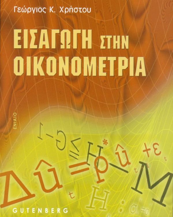 ΕΙΣΑΓΩΓΗ ΣΤΗΝ ΟΙΚΟΝΟΜΕΤΡΙΑ ΕΝΙΑΙΟ