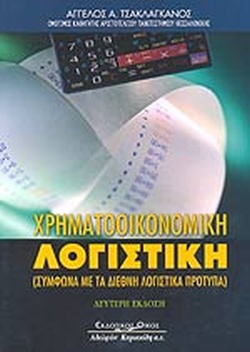 ΧΡΗΜΑΤΟΟΙΚΟΝΟΜΙΚΗ ΛΟΓΙΣΤΙΚΗ