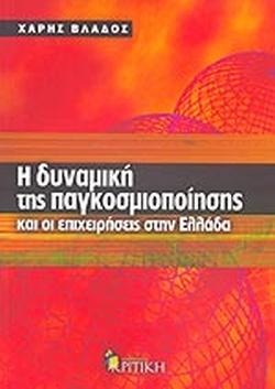 Η ΔΥΝΑΜΙΚΗ ΤΗΣ ΠΑΓΚΟΣΜΙΟΠΟΙΗΣΗΣ ΚΑΙ ΟΙ ΕΠΙΧΕΙΡΗΣΕΙΣ ΣΤΗΝ ΕΛΛΑΔΑ