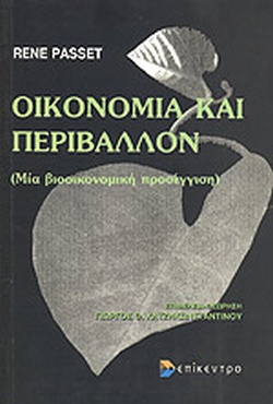 ΟΙΚΟΝΟΜΙΑ ΚΑΙ ΠΕΡΙΒΑΛΛΟΝ