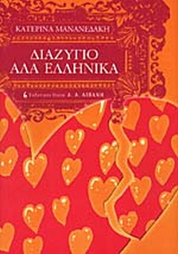 ΔΙΑΖΥΓΙΟ ΑΛΑ ΕΛΛΗΝΙΚΑ